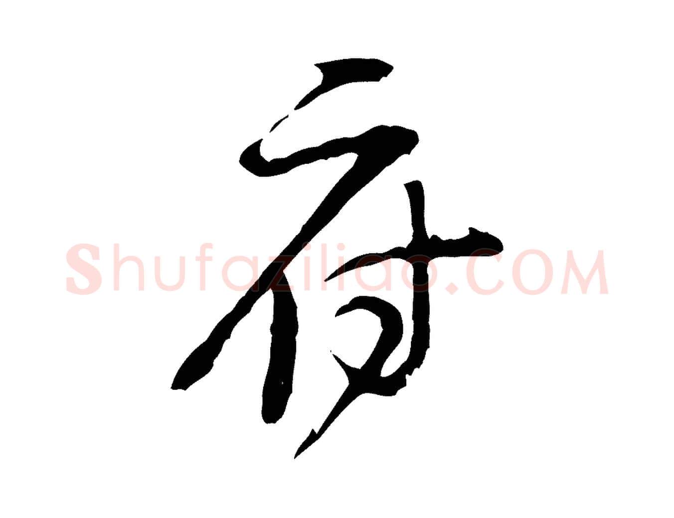 府毛笔行楷写法,摘自宋代黄山谷惟清帖