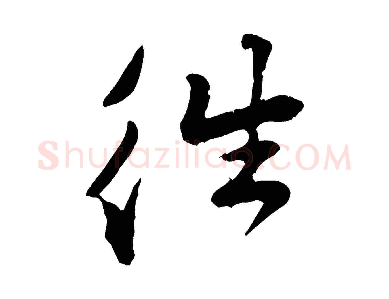 往毛笔行楷写法,摘自宋代黄山谷惟清帖