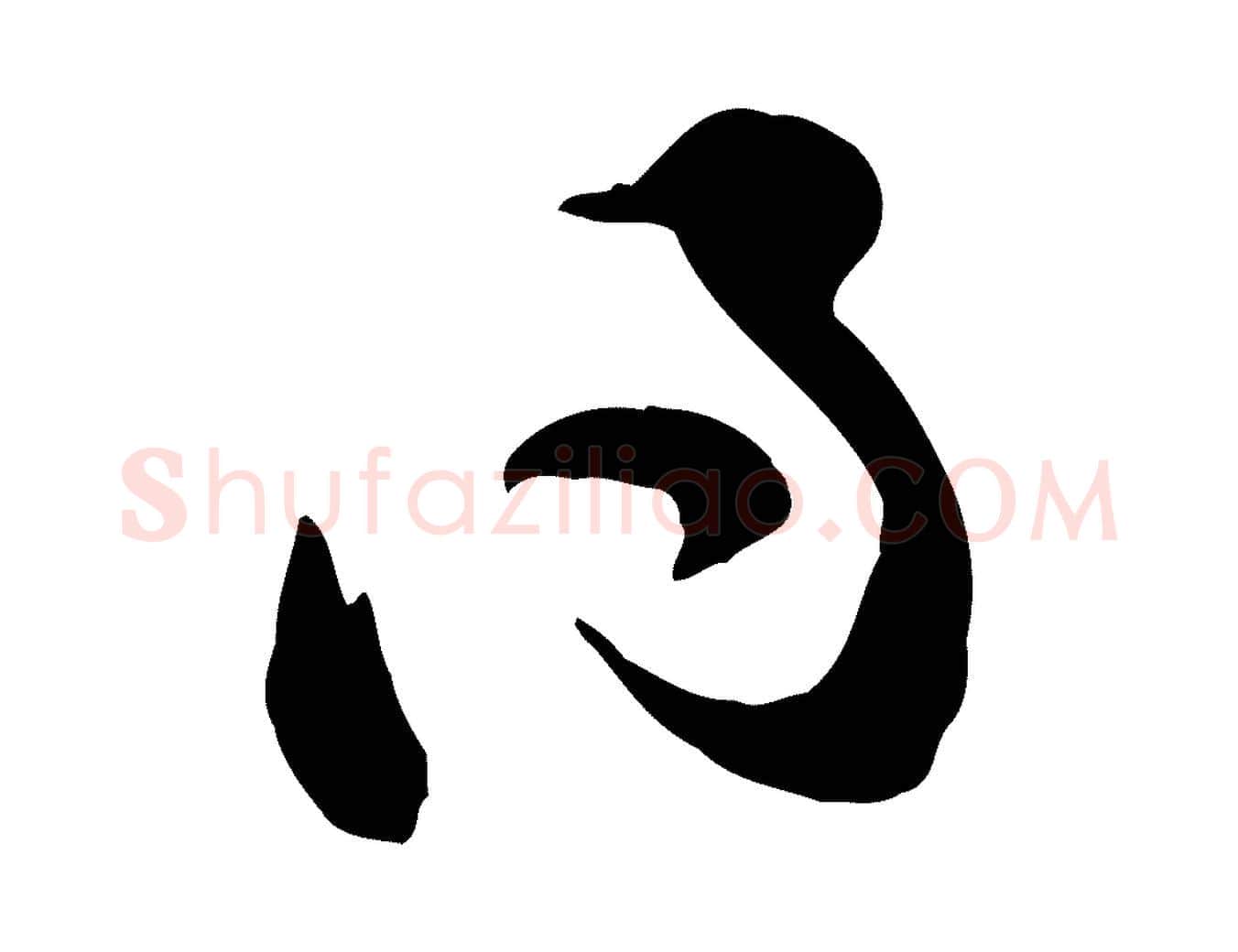 得毛笔行楷写法,摘自宋代黄山谷惟清帖