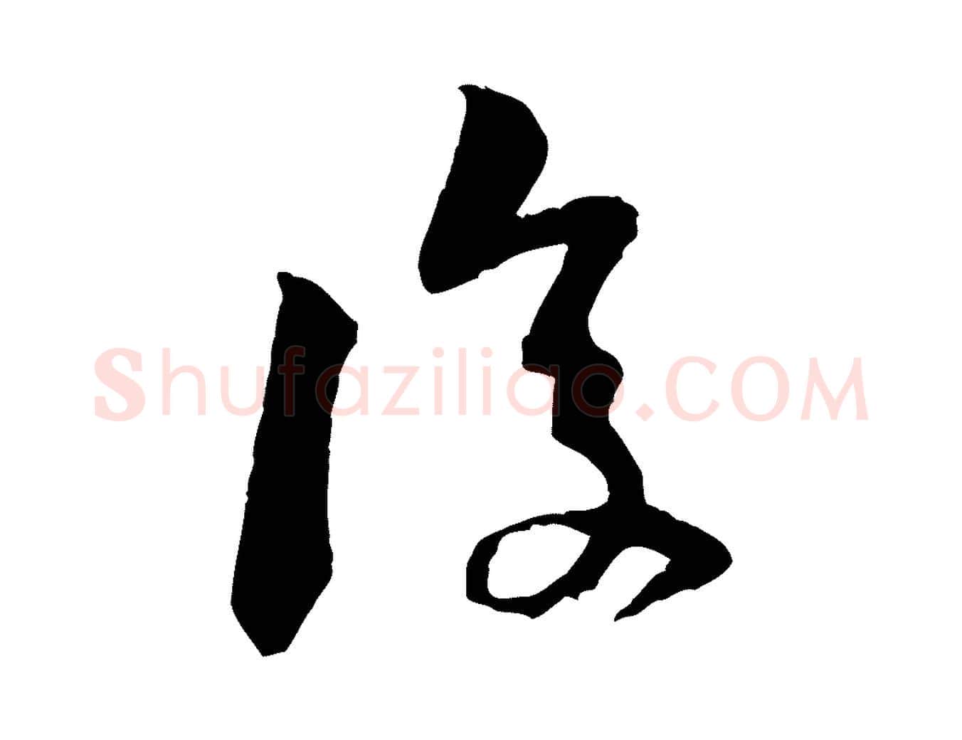 復毛笔行楷写法,摘自宋代黄山谷惟清帖