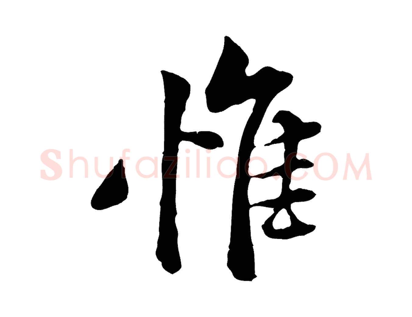 惟毛笔行楷写法,摘自宋代黄山谷惟清帖