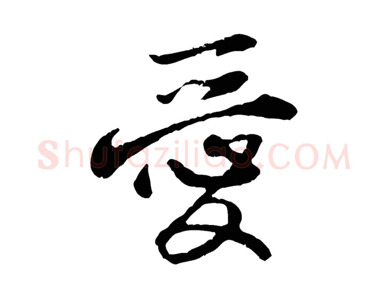 愛毛笔行楷写法,摘自宋代黄山谷惟清帖