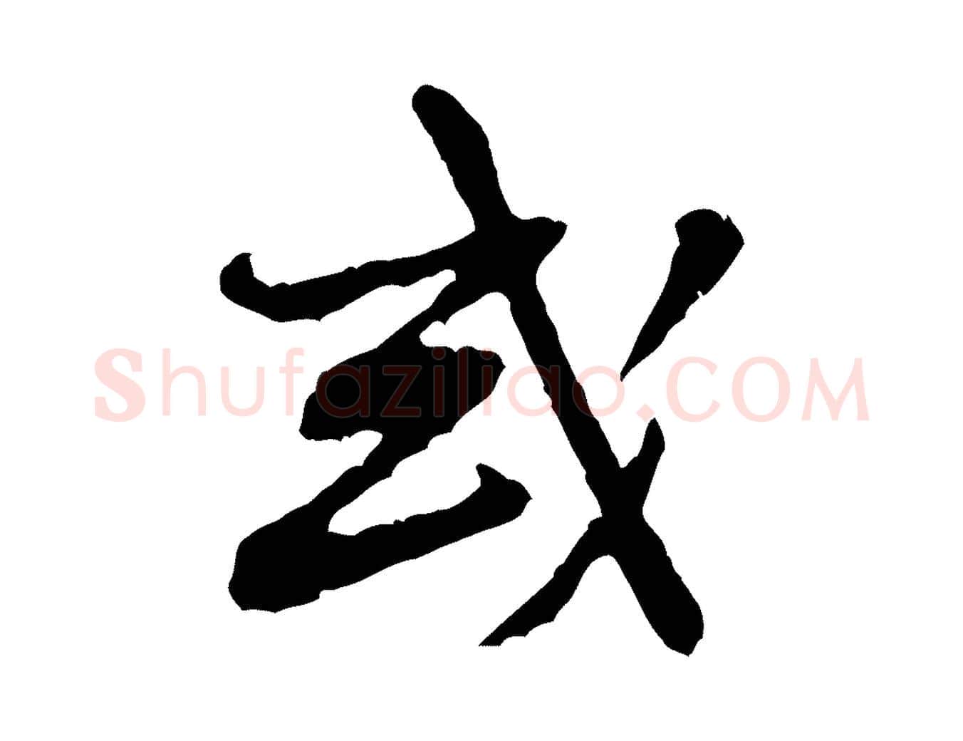 或毛笔行楷写法,摘自宋代黄山谷惟清帖