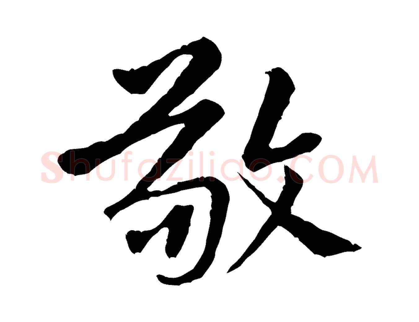 敬毛笔行楷写法,摘自宋代黄山谷惟清帖