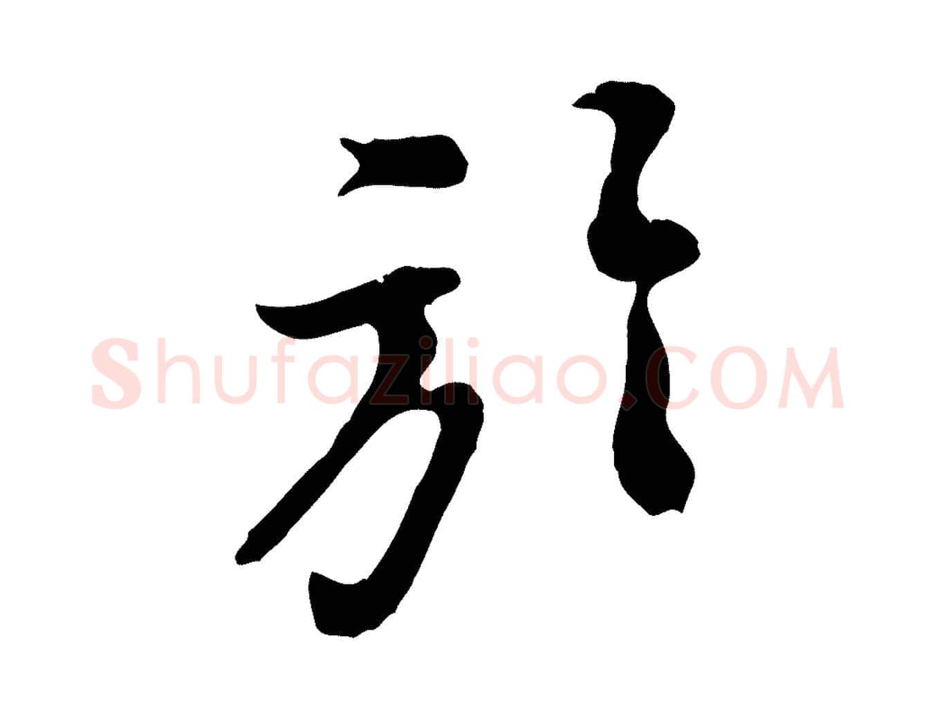 於毛笔行楷写法,摘自宋代黄山谷惟清帖