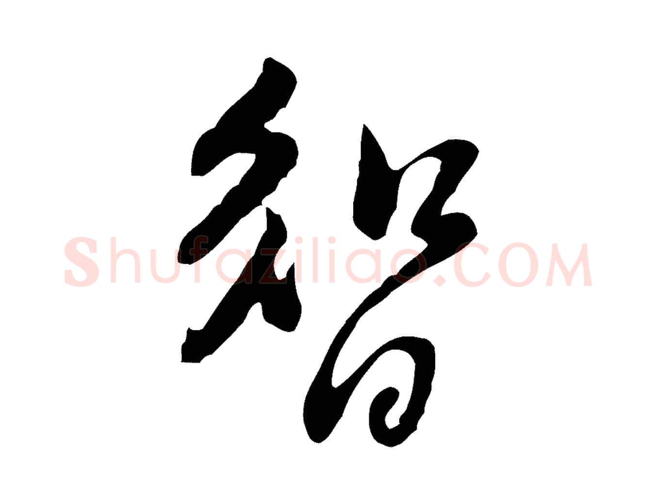 智毛笔行楷写法,摘自宋代黄山谷惟清帖