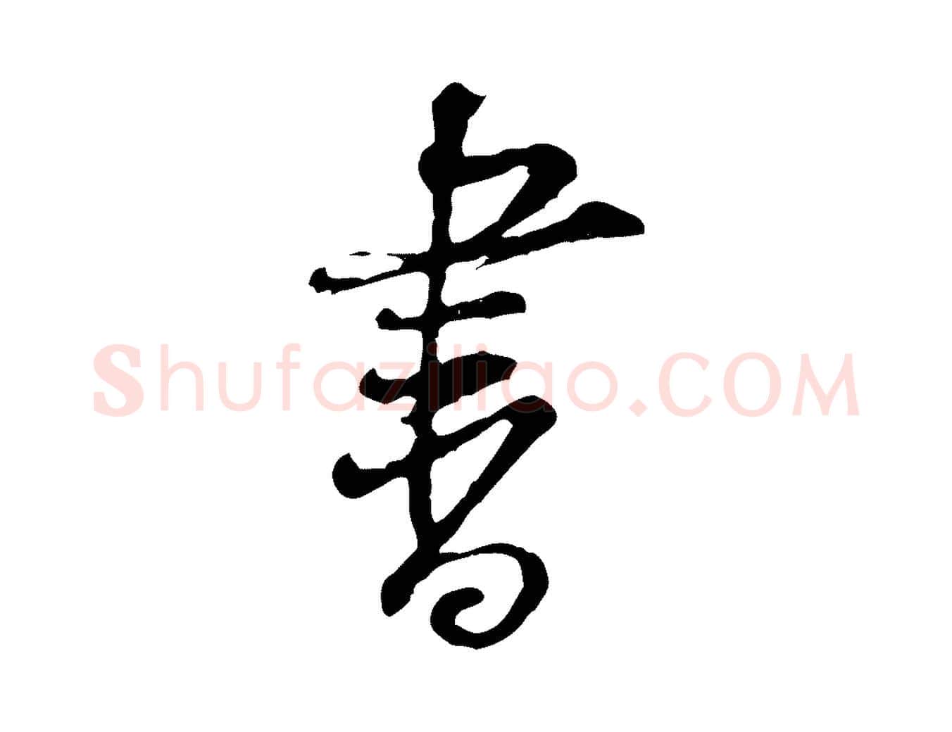 書毛笔行楷写法,摘自宋代黄山谷惟清帖