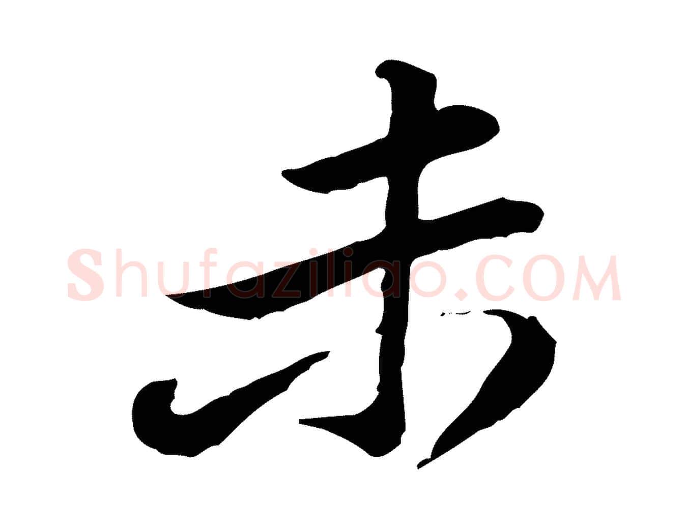 未毛笔行楷写法,摘自宋代黄山谷惟清帖