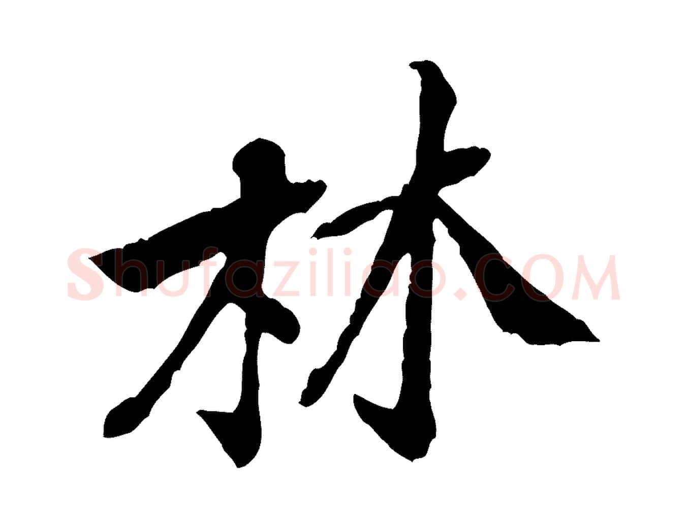 林毛笔行楷写法,摘自宋代黄山谷惟清帖