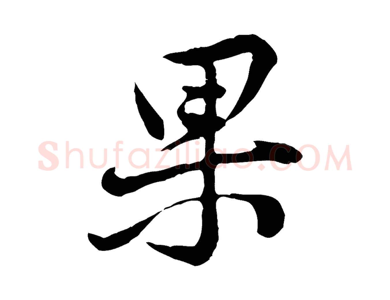 果毛笔行楷写法,摘自宋代黄山谷惟清帖