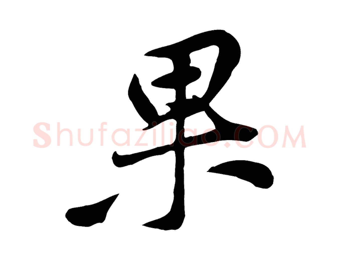 果毛笔行楷写法,摘自宋代黄山谷惟清帖