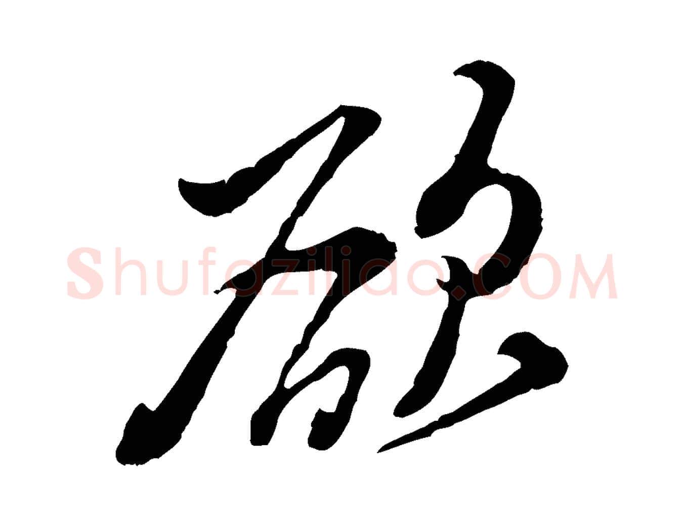 欲毛笔行楷写法,摘自宋代黄山谷惟清帖
