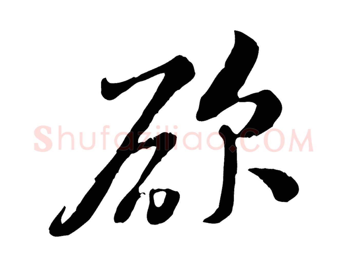 欲毛笔行楷写法,摘自宋代黄山谷惟清帖