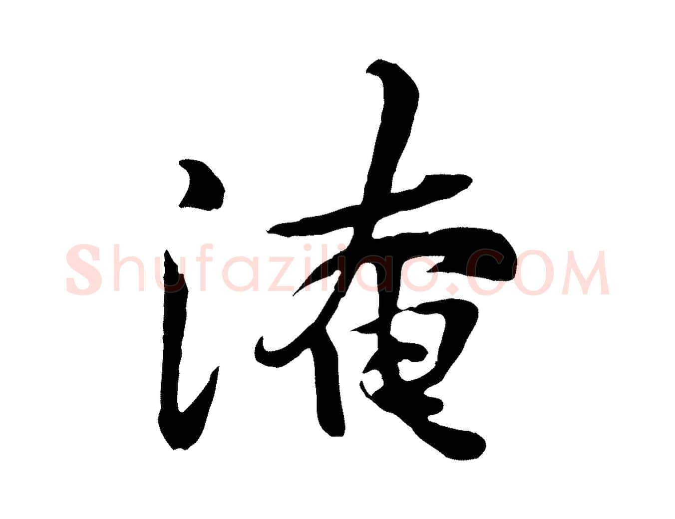 淹毛笔行楷写法,摘自宋代黄山谷惟清帖