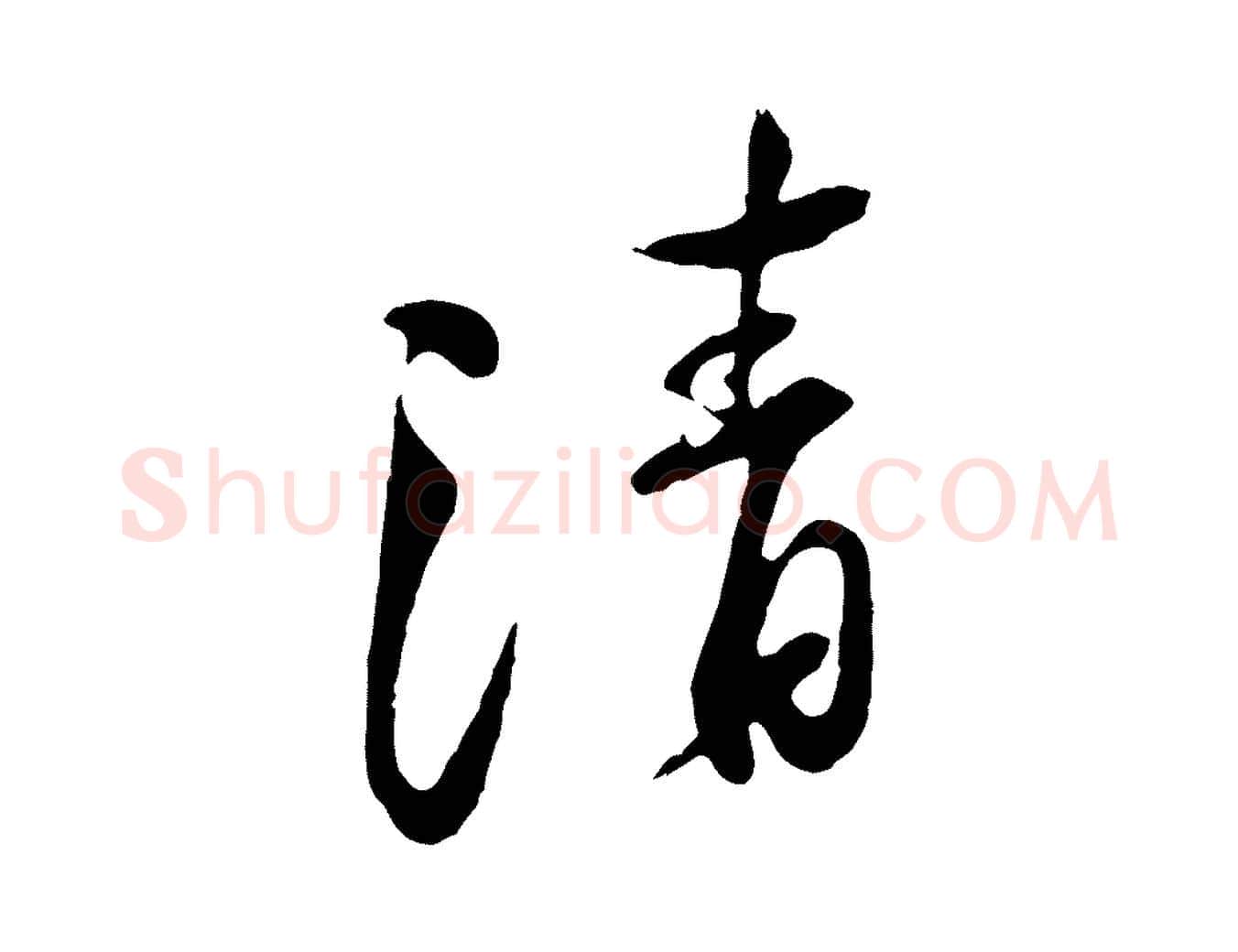 清毛笔行楷写法,摘自宋代黄山谷惟清帖