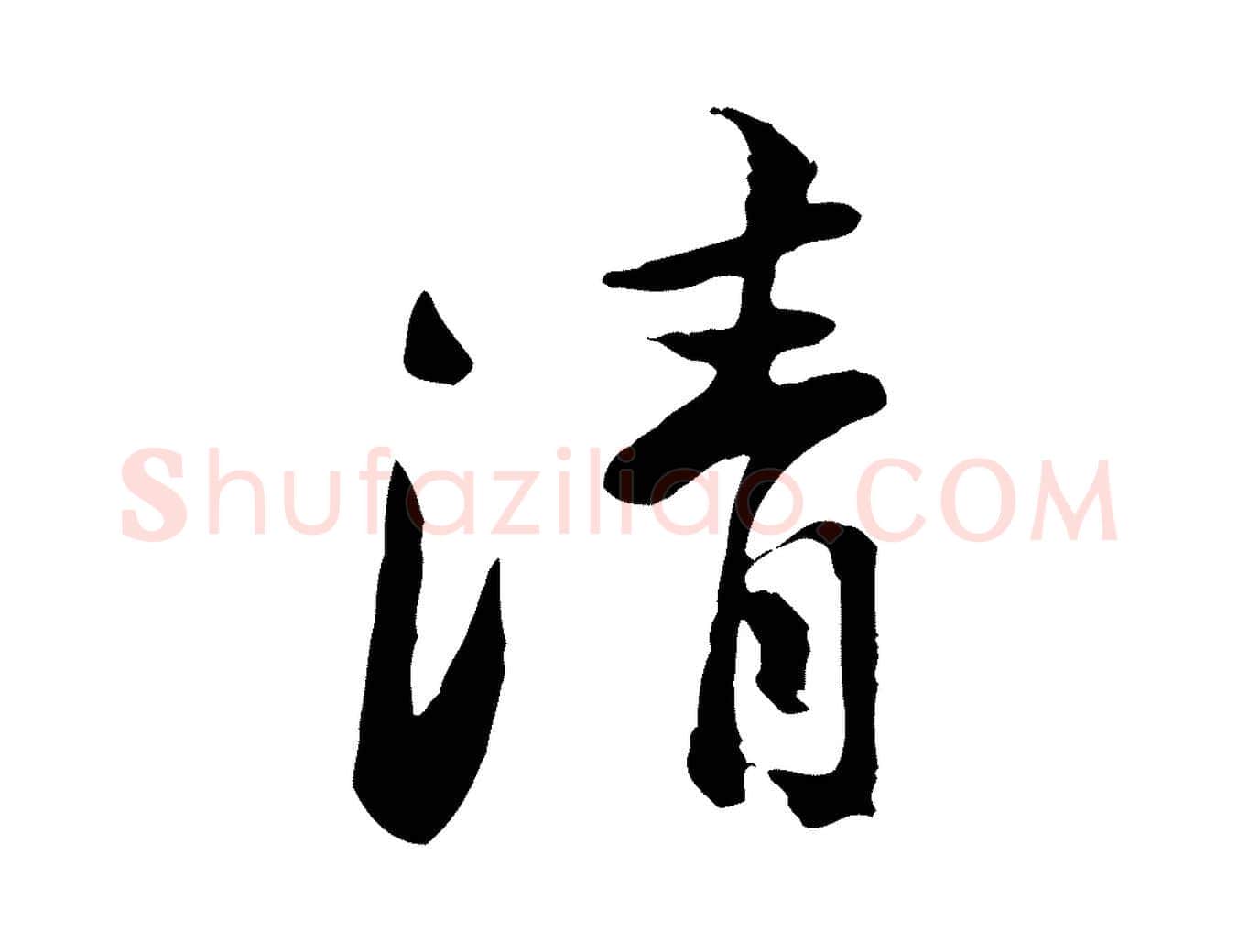 清毛笔行楷写法,摘自宋代黄山谷惟清帖