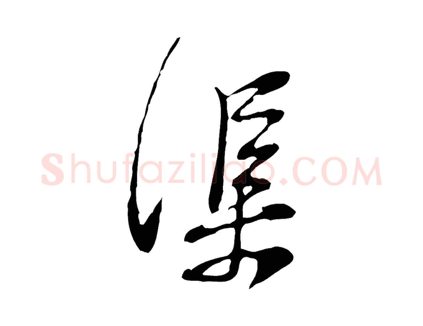 渠毛笔行楷写法,摘自宋代黄山谷惟清帖