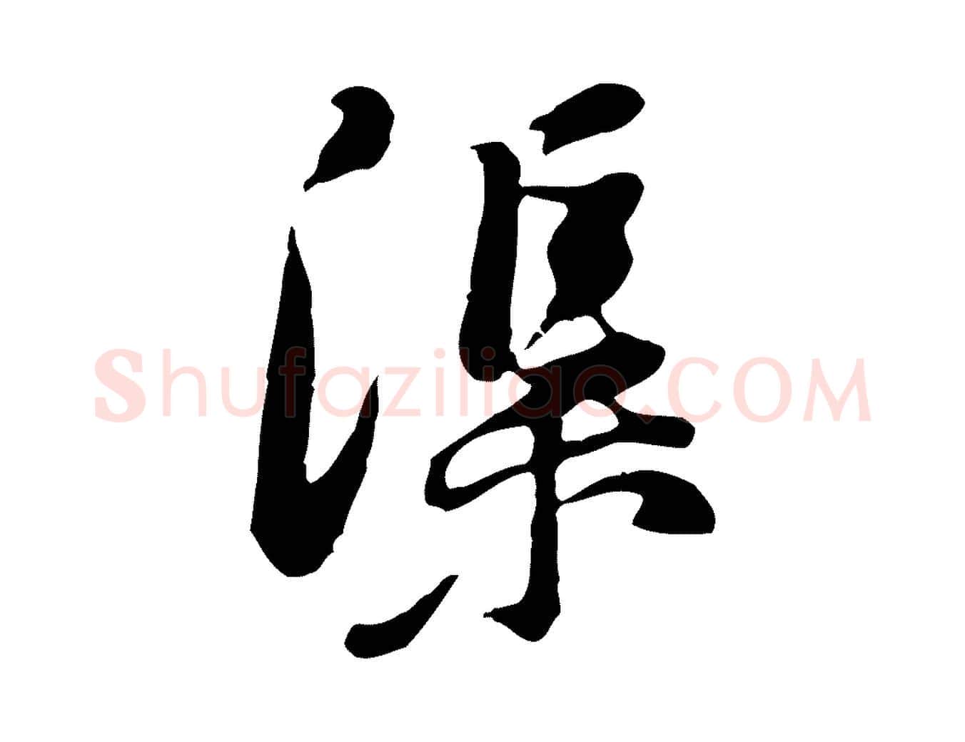 渠毛笔行楷写法,摘自宋代黄山谷惟清帖