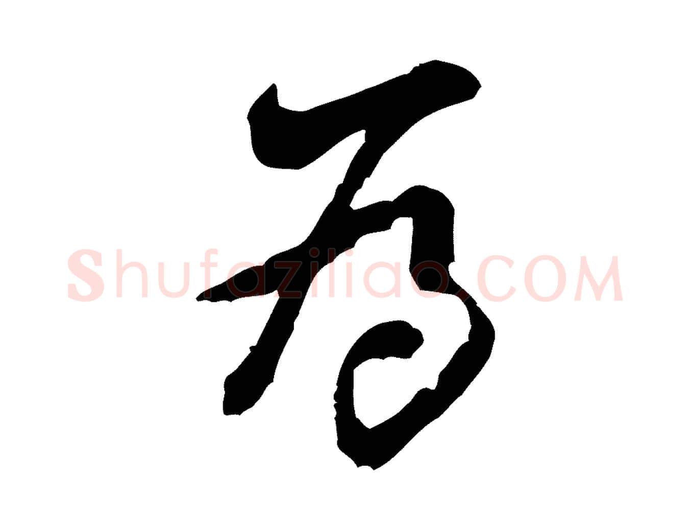 為毛笔行楷写法,摘自宋代黄山谷惟清帖