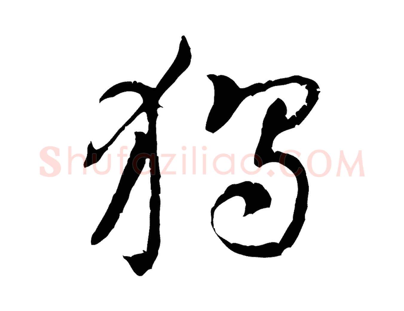 獨毛笔行楷写法,摘自宋代黄山谷惟清帖