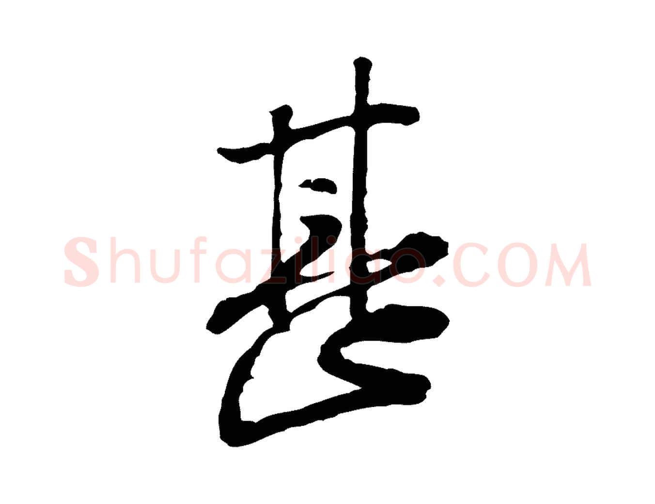甚毛笔行楷写法,摘自宋代黄山谷惟清帖