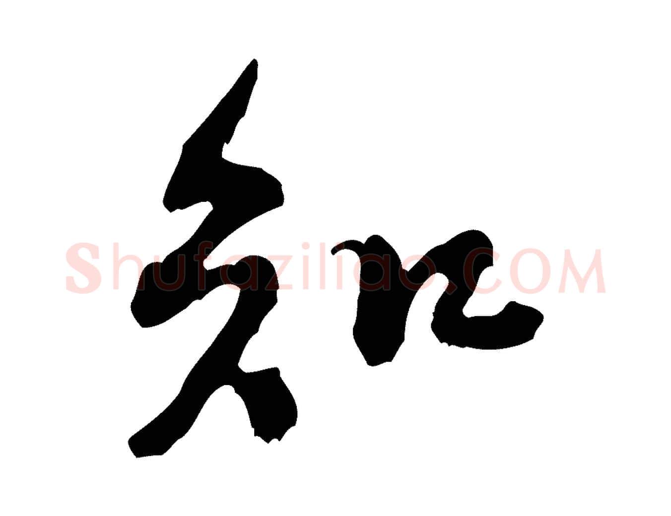 知毛笔行楷写法,摘自宋代黄山谷惟清帖