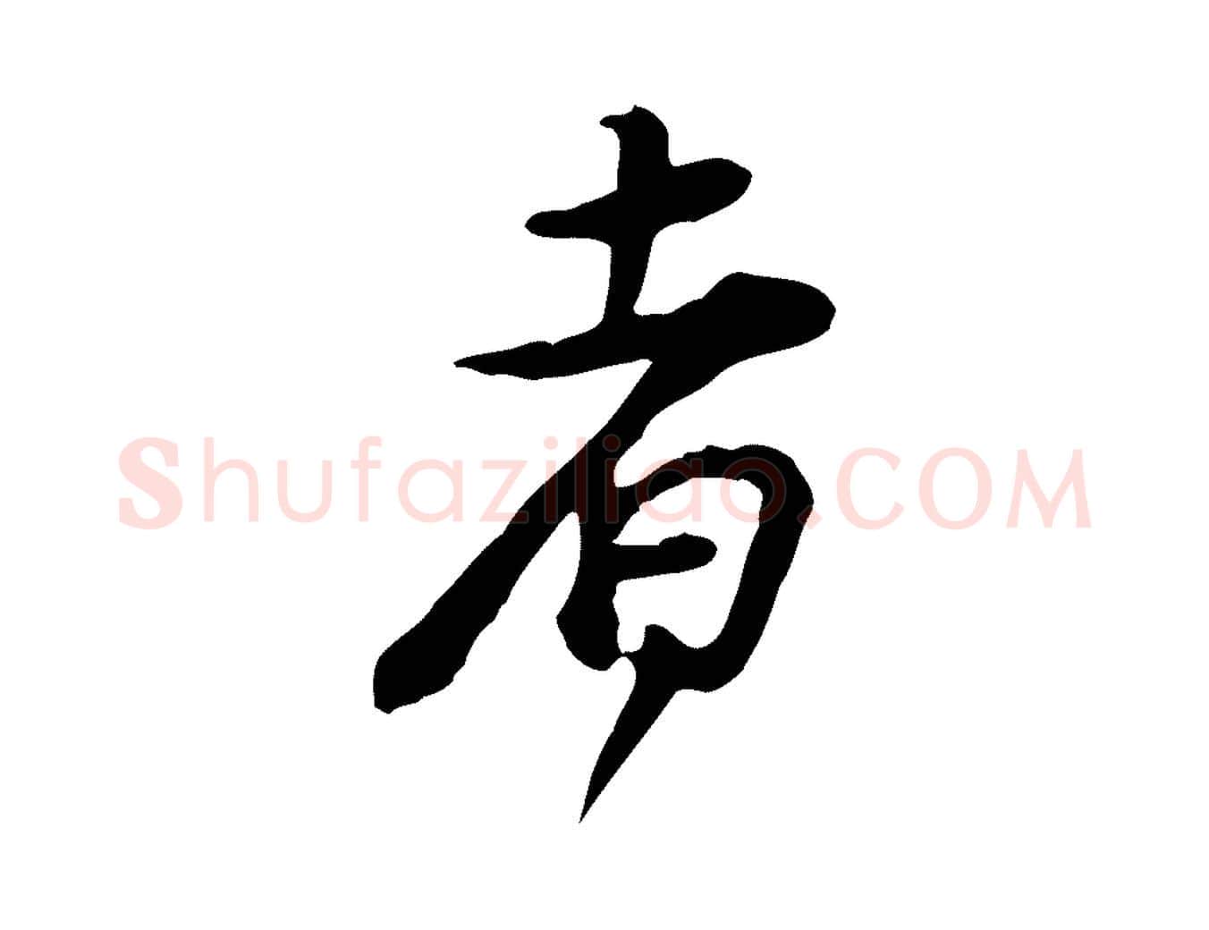 者毛笔行楷写法,摘自宋代黄山谷惟清帖
