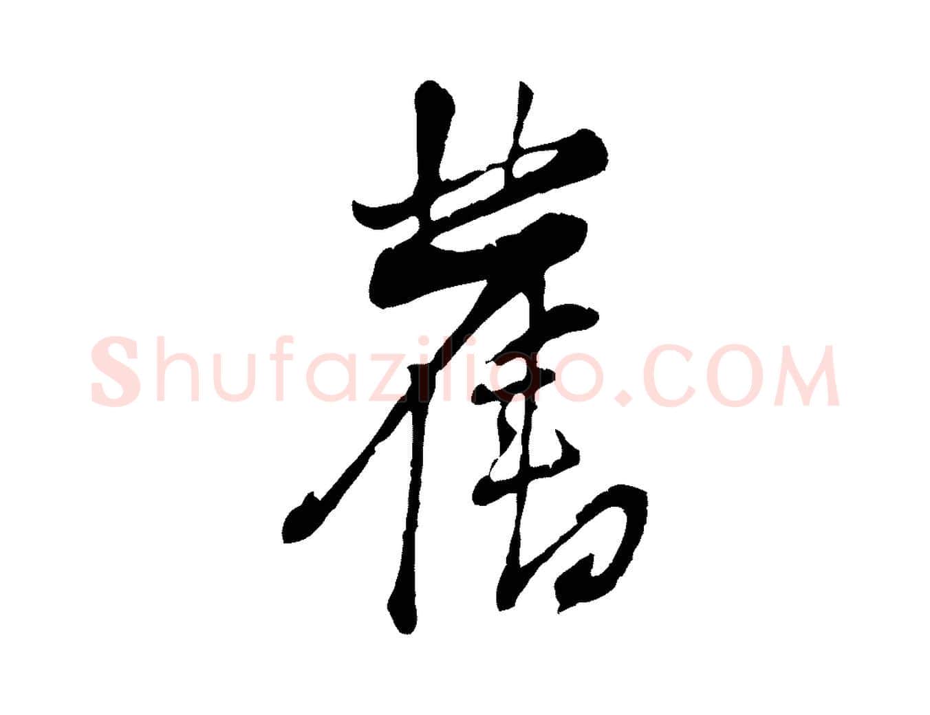 舊毛笔行楷写法,摘自宋代黄山谷惟清帖