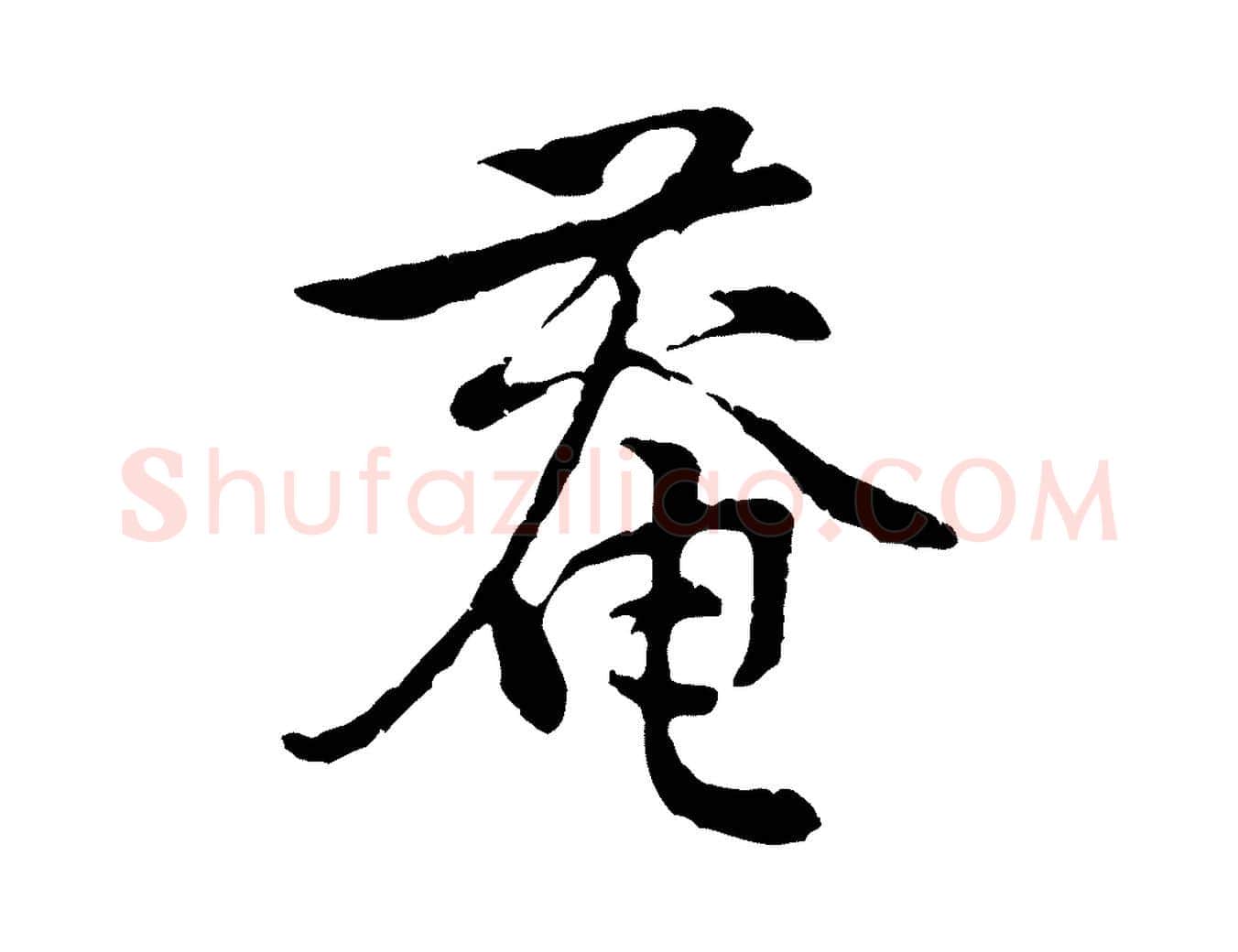 菴毛笔行楷写法,摘自宋代黄山谷惟清帖