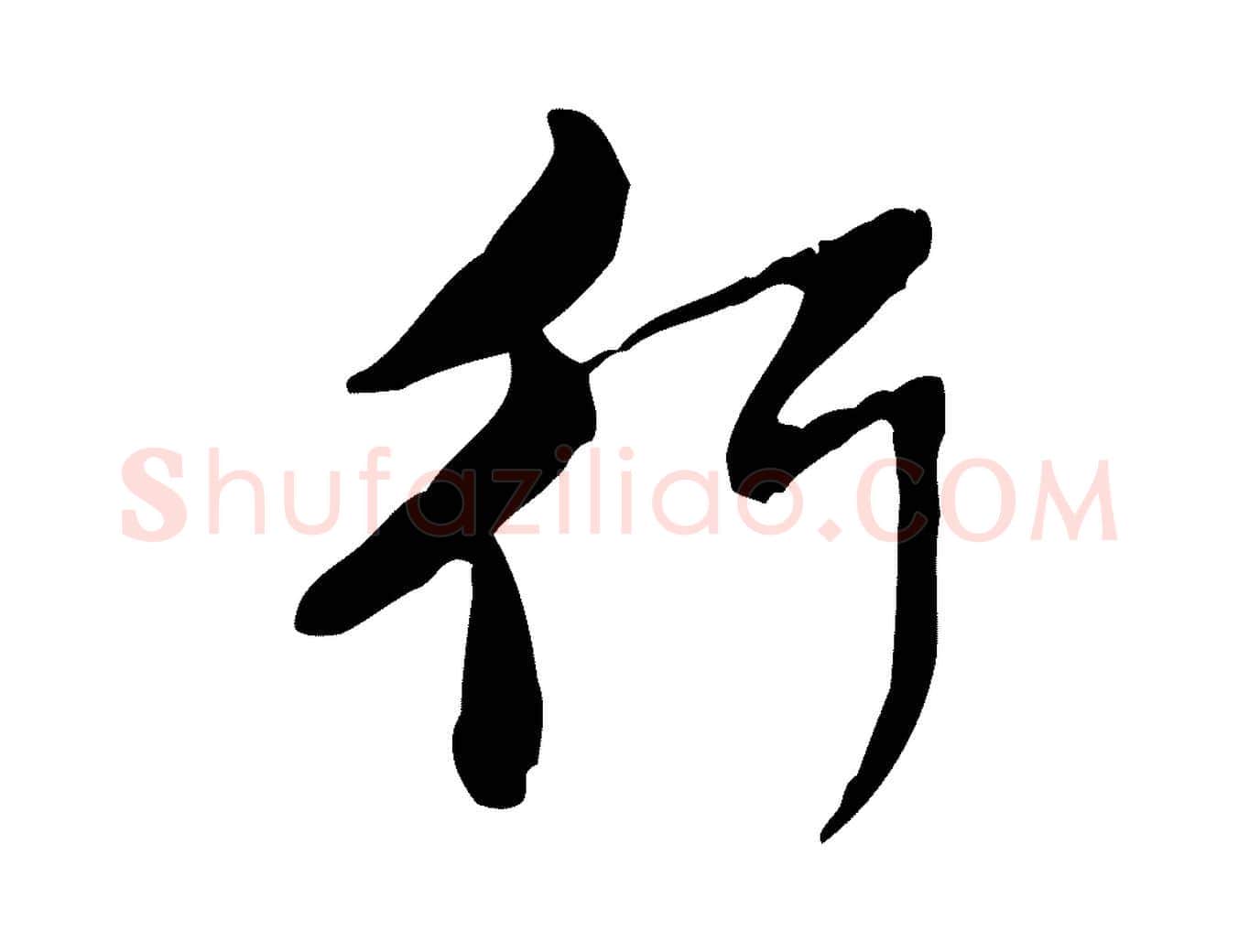 行毛笔行楷写法,摘自宋代黄山谷惟清帖