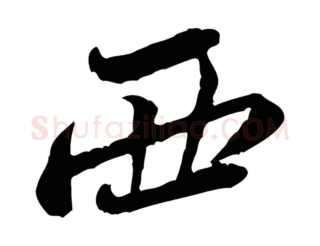 西毛笔行楷写法,摘自宋代黄山谷惟清帖