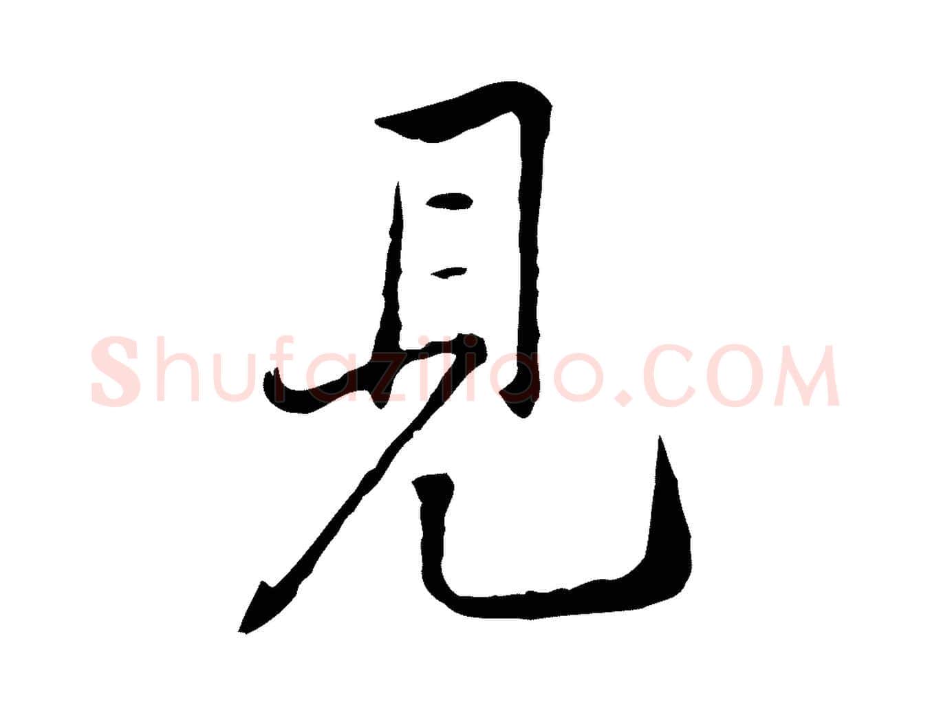 見毛笔行楷写法,摘自宋代黄山谷惟清帖