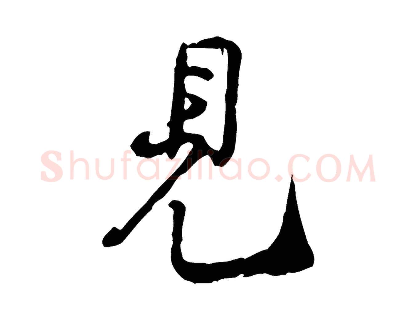 見毛笔行楷写法,摘自宋代黄山谷惟清帖