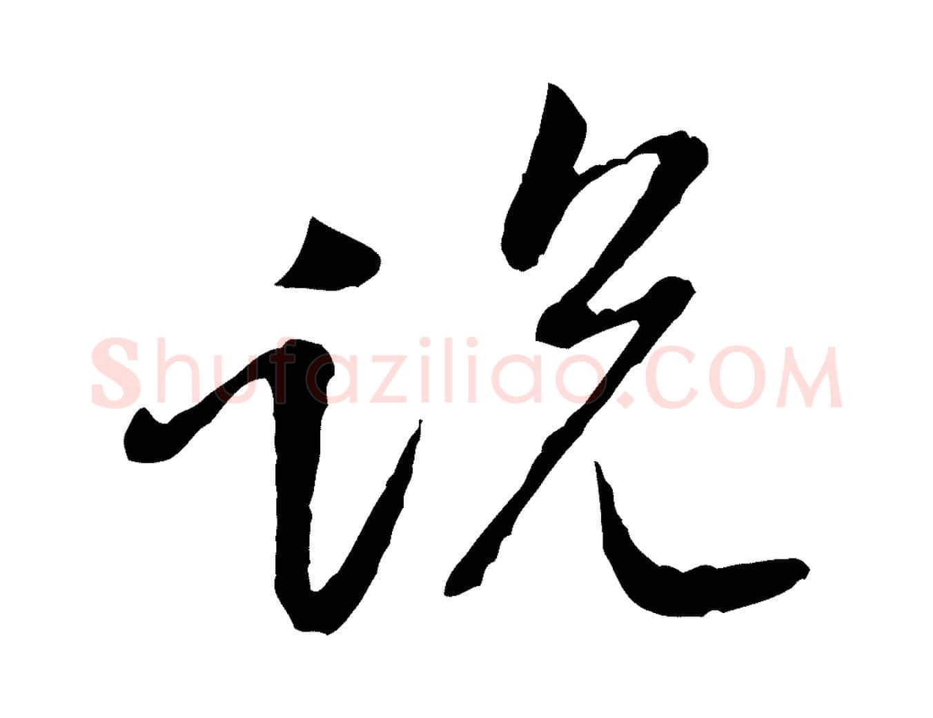 說毛笔行楷写法,摘自宋代黄山谷惟清帖