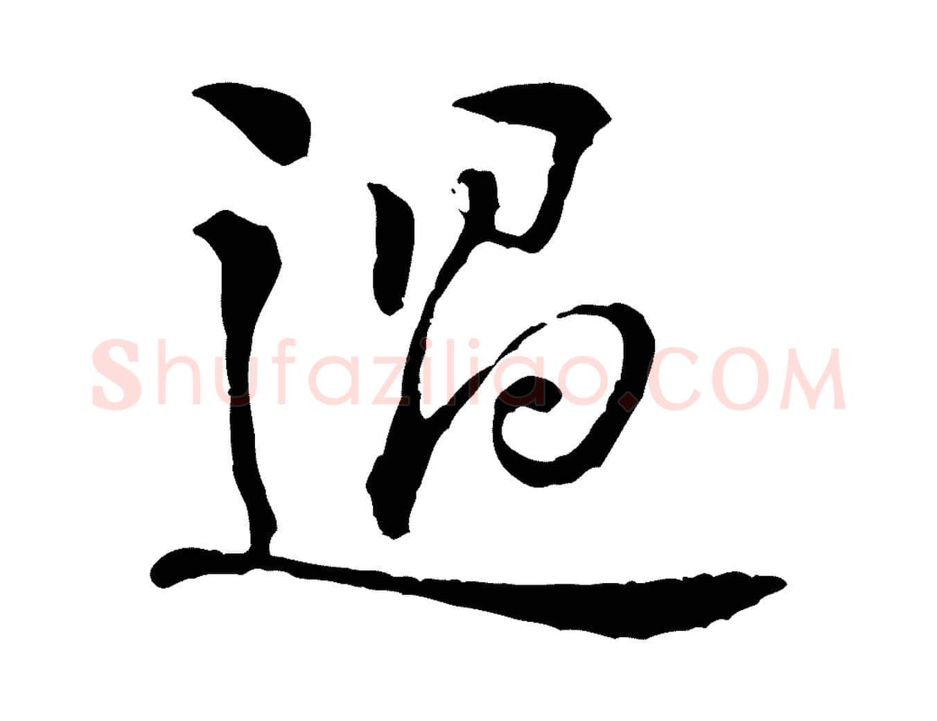 過毛笔行楷写法,摘自宋代黄山谷惟清帖
