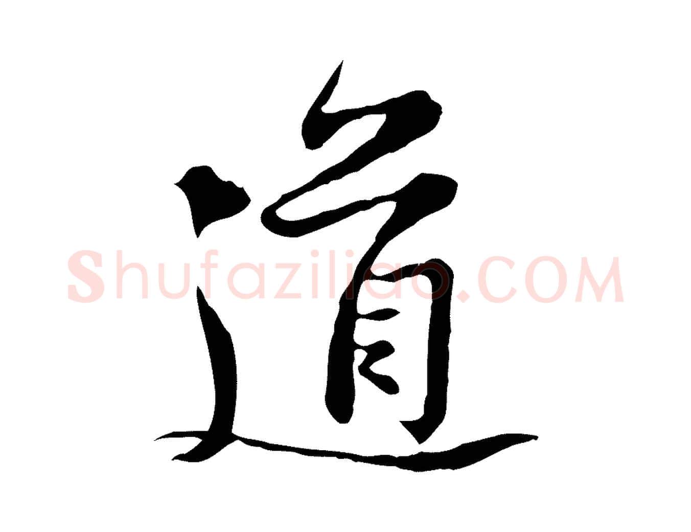 道毛笔行楷写法,摘自宋代黄山谷惟清帖