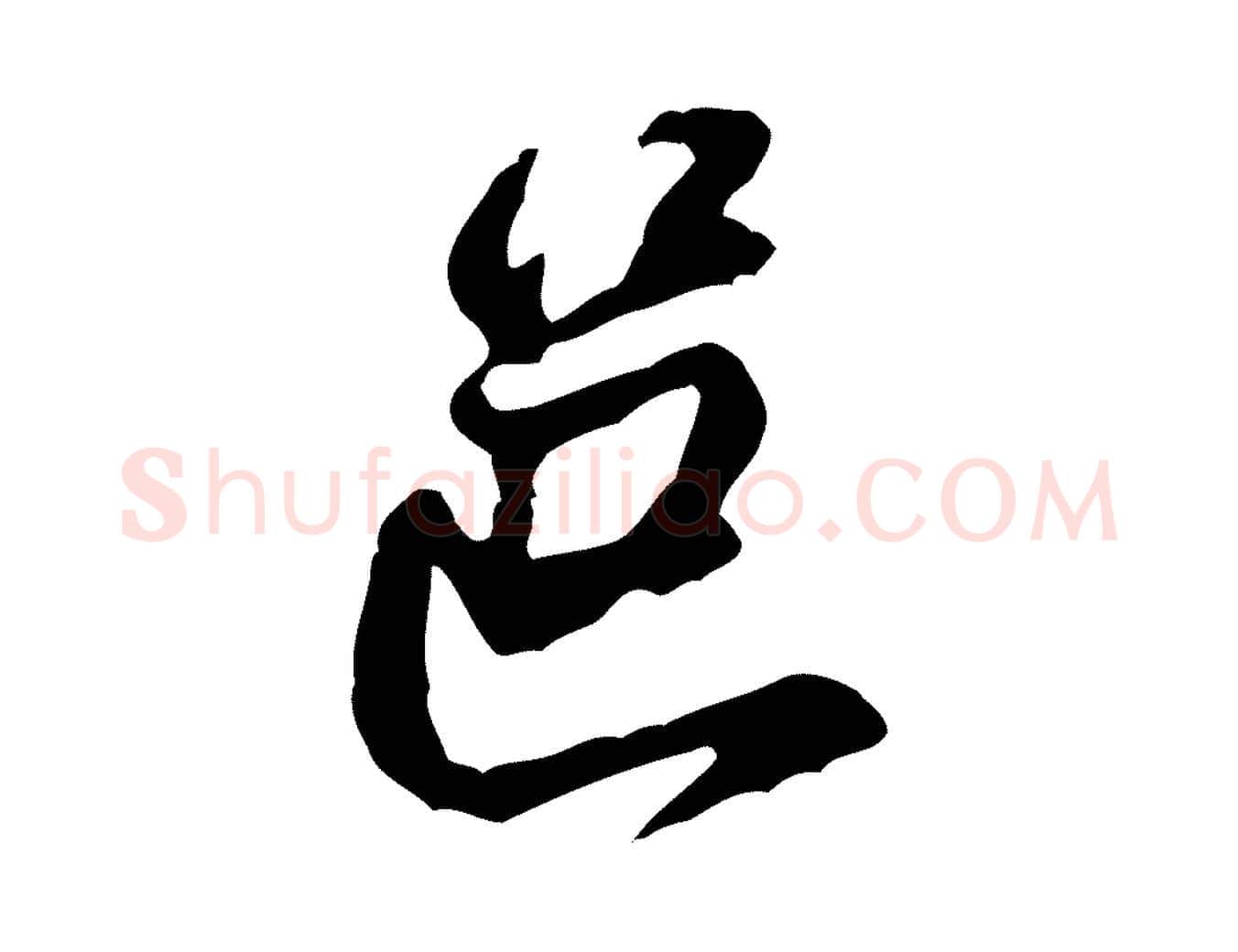 邑毛笔行楷写法,摘自宋代黄山谷惟清帖