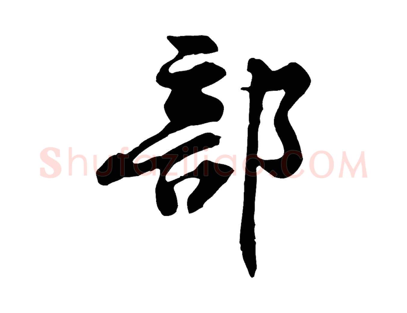 部毛笔行楷写法,摘自宋代黄山谷惟清帖