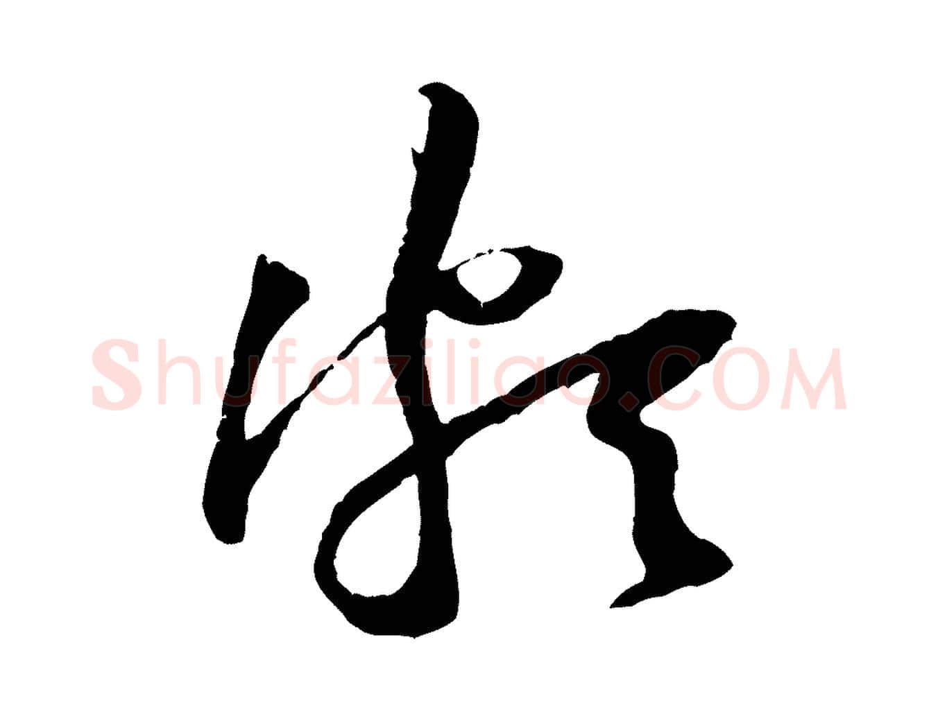 頗毛笔行楷写法,摘自宋代黄山谷惟清帖