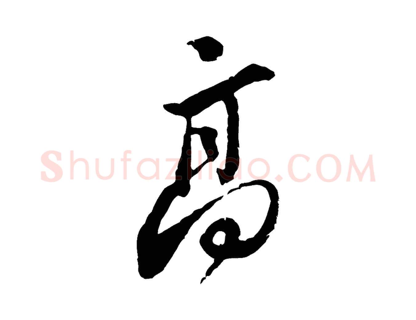 高毛笔行楷写法,摘自宋代黄山谷惟清帖