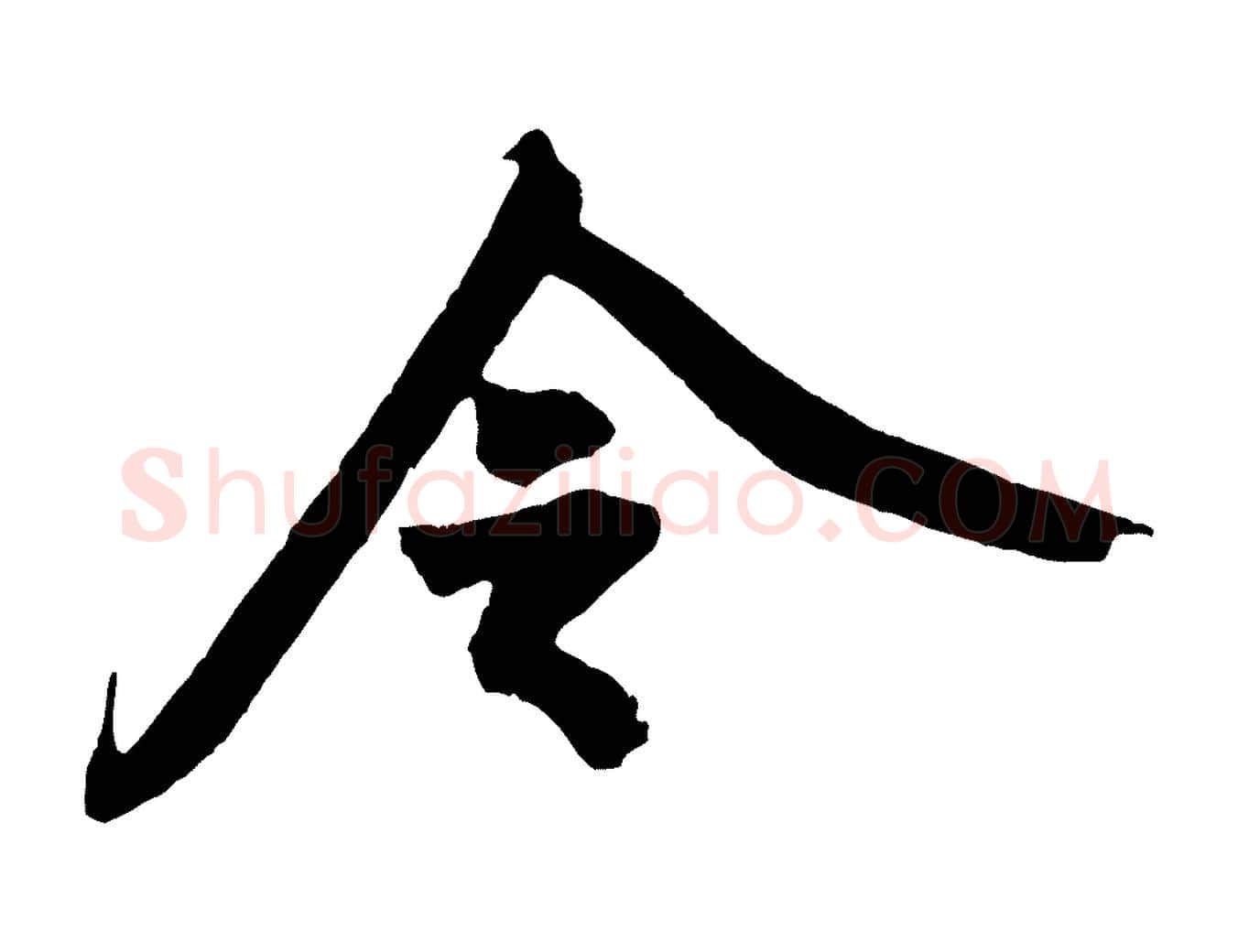 令毛笔行楷写法,摘自宋代黄山谷书争坐帖後