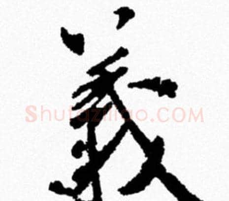 義字米芾毛笔行书书法写法,摘自米芾毛笔行书书法作品