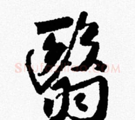 翳字米芾毛笔行书书法写法,摘自米芾毛笔行书书法作品
