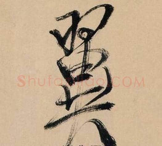 翼字米芾毛笔行书书法写法,摘自多景楼诗册