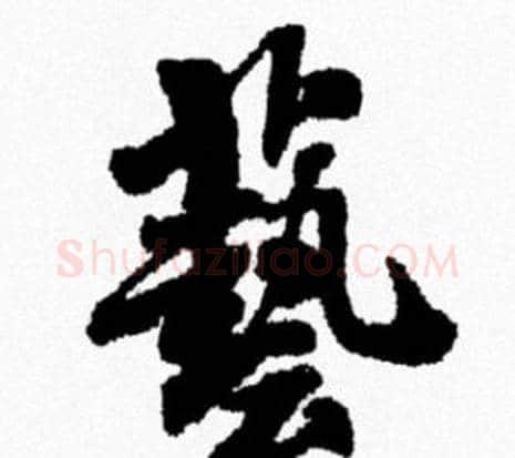 藝字米芾毛笔行书书法写法,摘自米芾毛笔行书书法作品