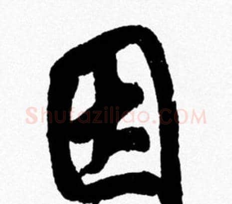 因字米芾毛笔行书书法写法,摘自米芾毛笔行书书法作品