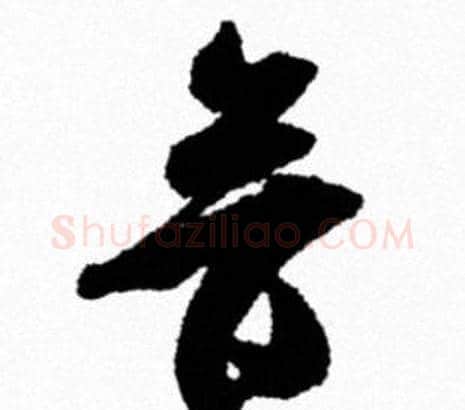 音字米芾毛笔行书书法写法,摘自米芾毛笔行书书法作品