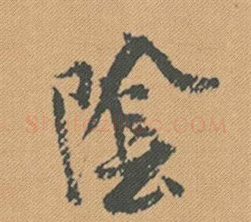 陰字米芾毛笔行书书法写法,摘自蜀素帖