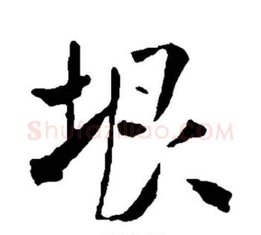 垠字米芾毛笔行书书法写法,摘自米芾毛笔行书书法作品