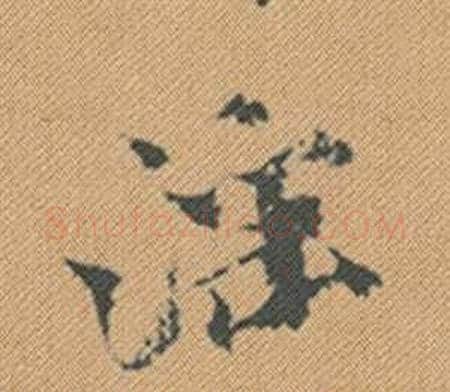 淫字米芾毛笔行书书法写法,摘自蜀素帖